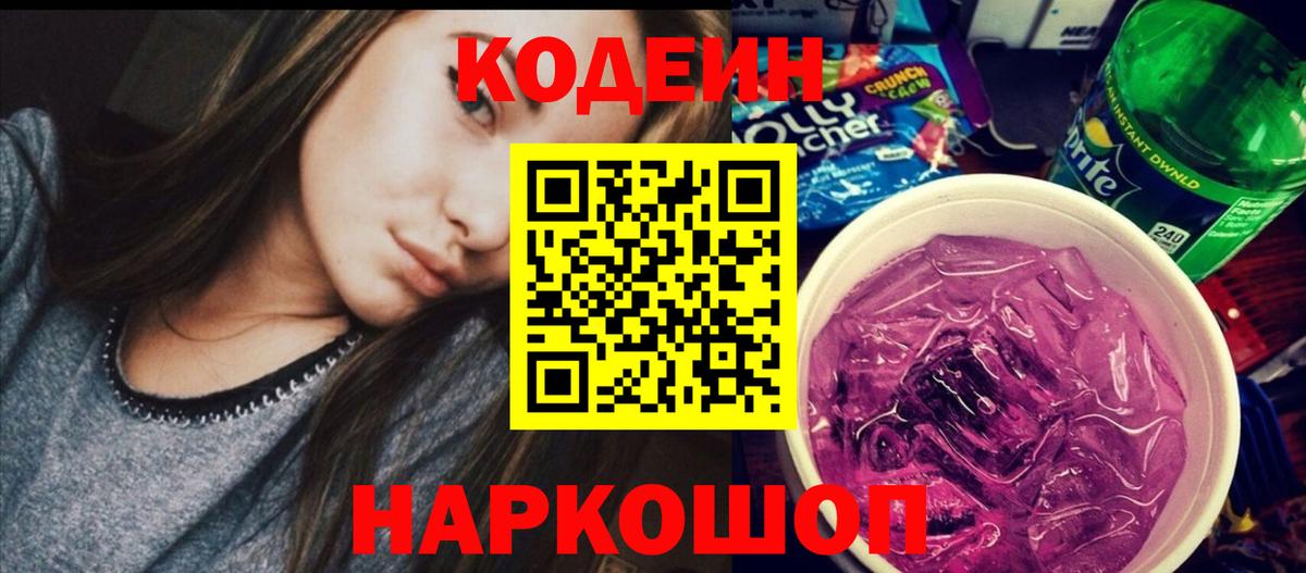 Павлово  Codein напиток Lean (лин)  Вход с VPN 